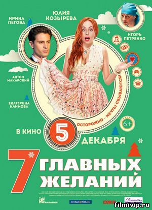 7 главных желаний (2013)