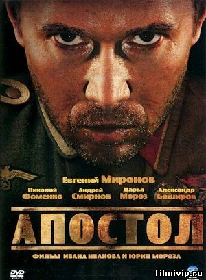 Апостол (2008)