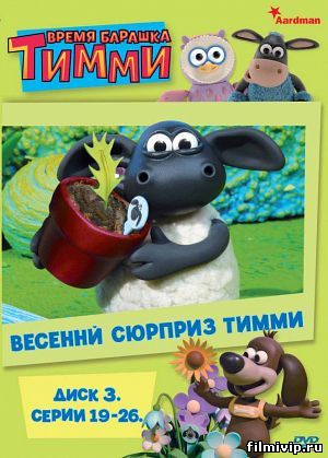 Барашек Тимми (2014)