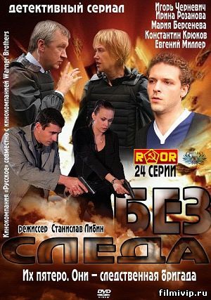 Без следа (2012)