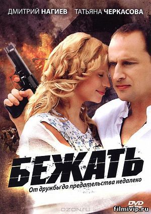  Бежать (2011)