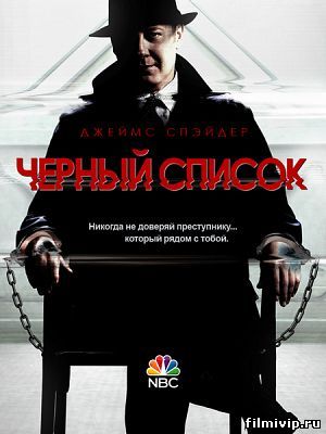 Чёрный список (2013)