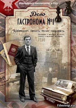 Дело гастронома (2011)