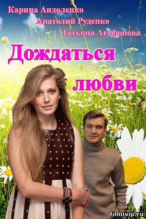 Дождаться любви (2014)