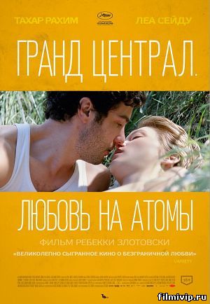 Гранд Централ. Любовь на атомы (2013)