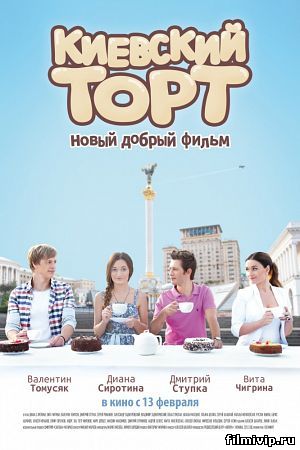 Киевский торт (2014)