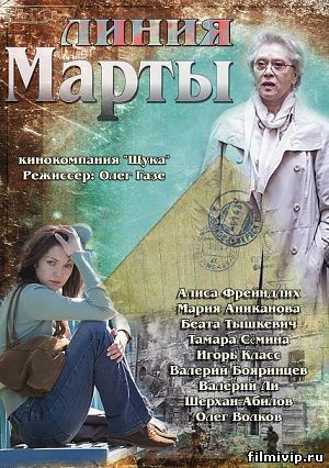 Линия Марты (2014)