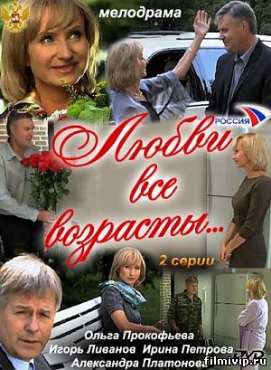 Любви все возрасты (2011)