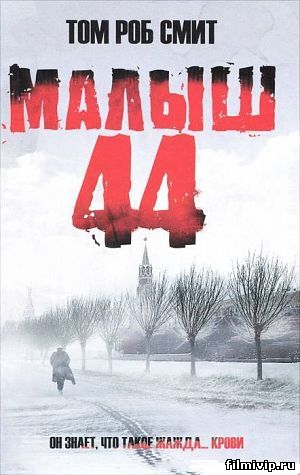 Малыш 44 (2014)