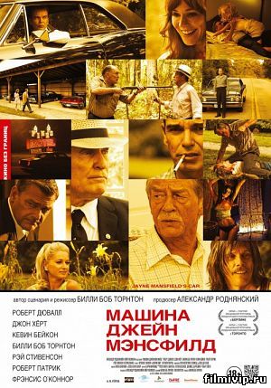 Машина Джейн Мэнсфилд (2012)