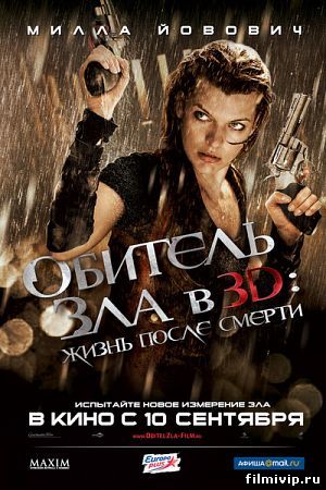 Обитель зла 4: Жизнь после смерти (2010)