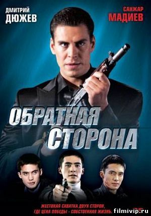 Обратная сторона (2009)