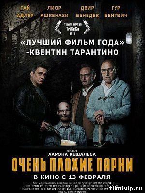  Очень плохие парни (2013)