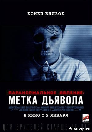 Паранормальное явление 5: Метка Дьявола (2014)