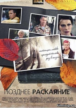 Позднее раскаяние (2014)