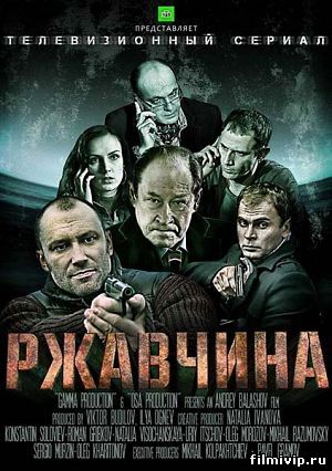 Ржавчина (2014)