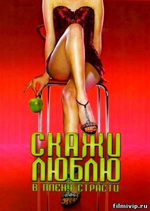 Скажи Люблю (2004)