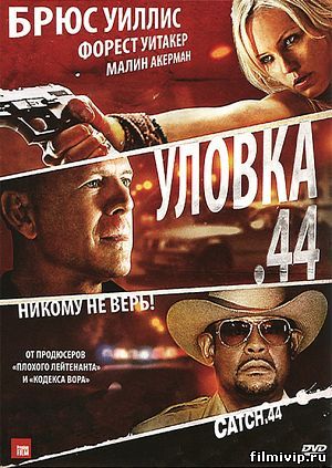 Уловка .44 (2011)