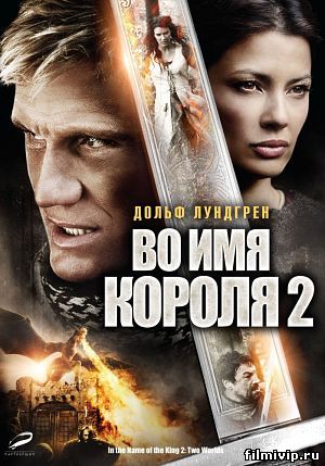 Во имя короля 2 (2011)