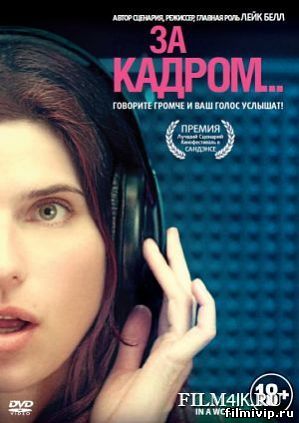 За кадром (2013)