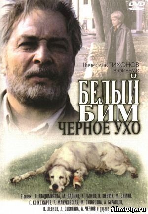 Белый Бим черное ухо (1976)