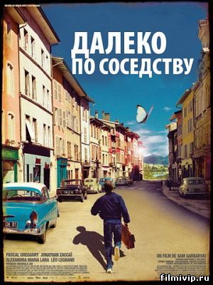 Далеко по-соседству (2010)