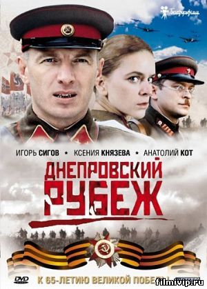 Днепровский рубеж (2009)