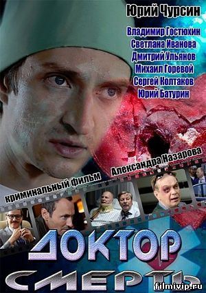 Доктор Смерть (2014)