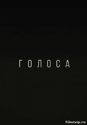 Голоса (2014)