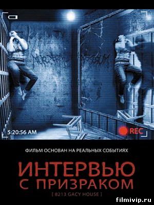 Интервью с призраком (2010)