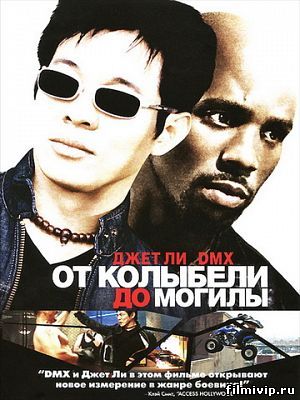  От колыбели до могилы (2003)