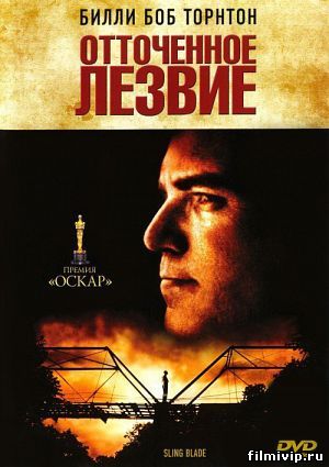 Отточенное лезвие (1995)