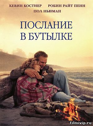 Послание в бутылке (1998)