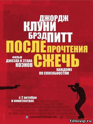 После 
прочтения сжечь (2008)