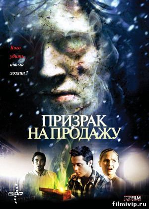 Призрак на продажу (2010)