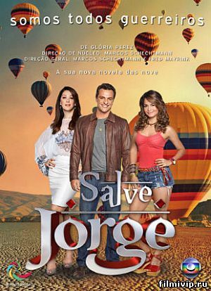 Спаси и сохрани / Salve Jorge (2012-2014-)