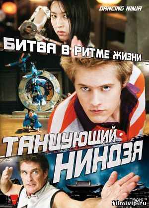 Танцующий ниндзя (2010)