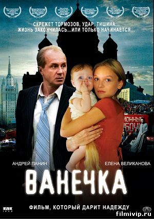 Ванечка (2007)