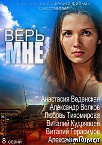 Верь мне (2014)