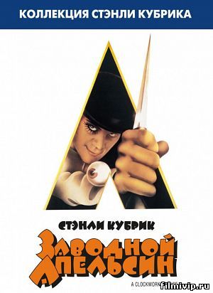 Заводной апельсин (1971)