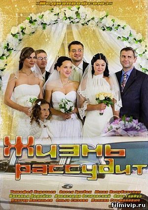  Жизнь рассудит (2014)