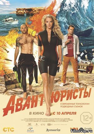 Авантюристы (2014)