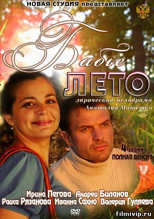 Бабье лето (2011)