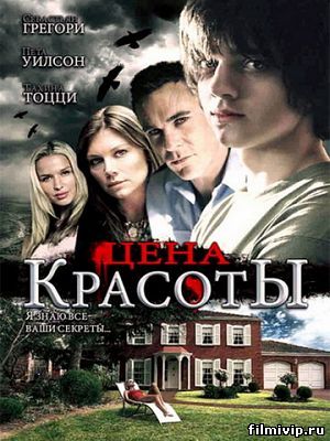 Цена красоты (2009)