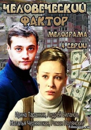 Человеческий фактор (2014)