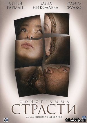 Фонограмма страсти (2009)