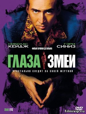 Глаза змеи (1998)