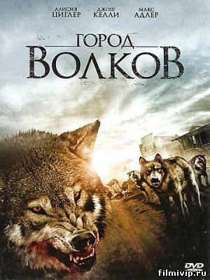  Город волков (2010)