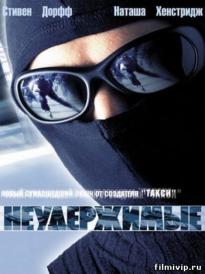 Неудержимые (2002)