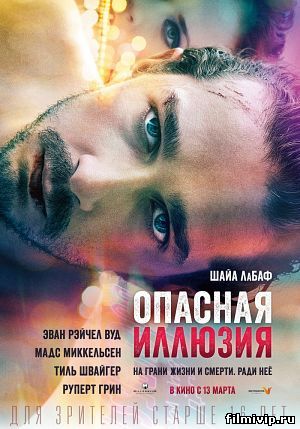 Опасная иллюзия (2013)